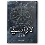 لاراسيا ج2