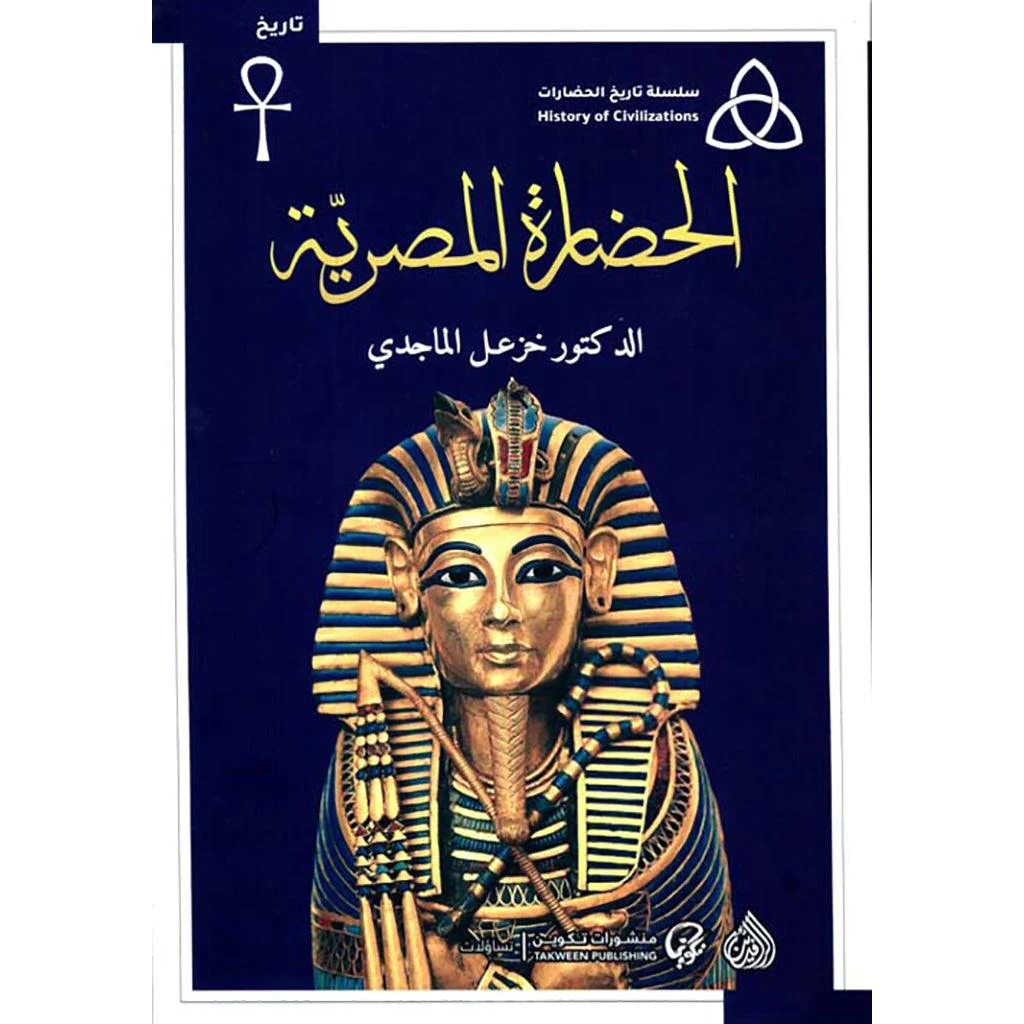 book-fanar_07213fca-8ec7-46d9-9f47-74299e66f18d الحضارة المصرية - الصورة 1