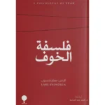 فلسفة الخوف