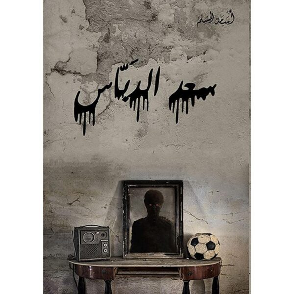 ⁦سعد الدباس⁩ - الصورة ⁦1⁩