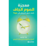 معجزة
الصوم الجاف كيف تحول الحرمان الي قوة ؟
