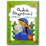 خطة بسيمة