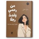 من رحمي ولدت رجلا
