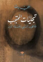 تجليات المتحجب