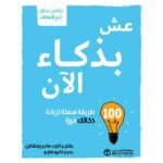 عش بذكاء الآن