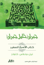 كتاب الاسرار الصغير (جبران خليل جبران)