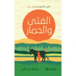 الفتي
والحمار الحياة ليست رحلة
