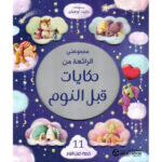 مجموعتي الرائعة من الحكايات قبل النوم