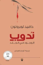 ندوب الوجود في الجلد