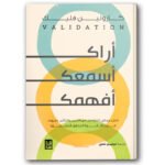 اراك اسمعك افهمك دليل عملي للتواصل مع الآخرين