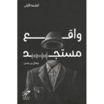 واقع مستجد