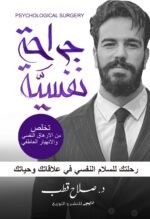 جراحة نفسية تخلص من الارهارق والانهيار العاطفي