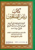 كتاب رياض الصالحين