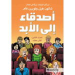 اصدقاء الى الابد