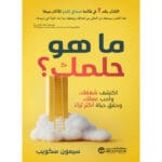 ماهو
حلمك؟ اكتشف شغفك واحب عملك وحقق حياة اكثر ثراء