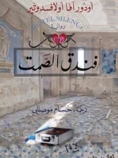 فندق الصمت