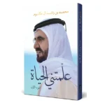 علمتني الحياة الجزء الاول