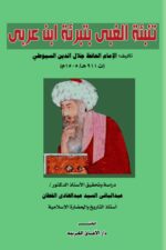 تنبئة الغبى بتبرئة ابن عربي