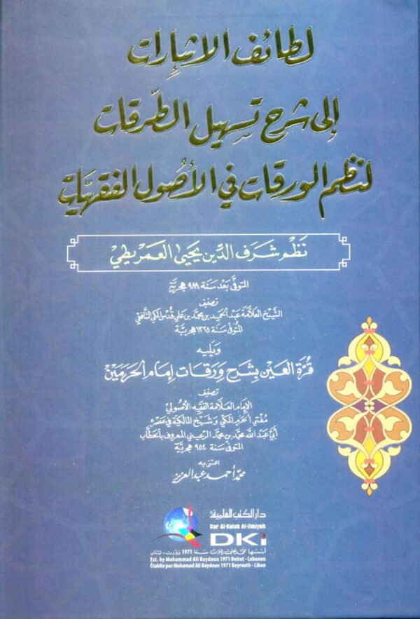 9786144962374 | لطائف الإشارات إلى شرح تسهيل الطرقات لنظم الورقات في الأصول الفقهيات للعمريطي (ابيض)