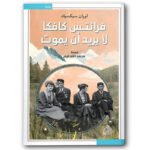 فرانتس كافكا لا يريد ان يموت