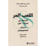 اللعب الحر الارتجال في الحياة الفن