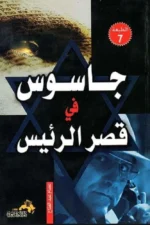 جاسوس في قصر الرئيس