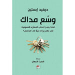 وسع مداك لماذا ينجح اصحاب المعارف العمومية