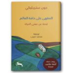المقهى على حافة العالم