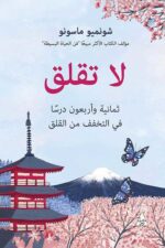 لا تقلق : ثمانية وأربعون درساً في التخفف من القلق