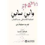 وابي سابي الحكمة الكامنة في عدم الكمال