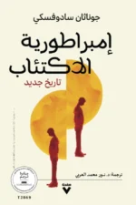 إمبراطورية الاكتئاب