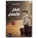 قطار الاطفال