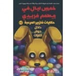 حكايات فازبير المرعبة 1 داخل حوض الكرات