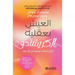العيش
بعقلية الكريشندو اكثر اعمالك اهمية لم يات بعد