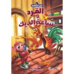 القرد وساعة الديك( سلسلة ارض الحكايات )
