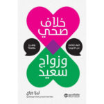 خلاف
صحي وزواج سعيد كيف نتخلي عن النوم ونعزز علاقتنا