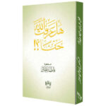 هل عرفت الله حقا