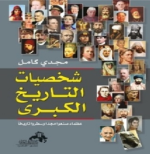 شخصيات التاريخ الكبرى