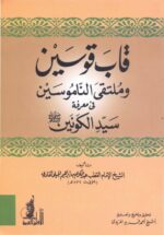 قاب قوسين و ملتقى الناموسين في معرفة سيد الكونين