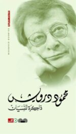 ذاكرة للنسيان