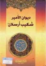 ديوان الأمير شكيب أرسلان