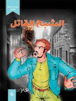 أدب الرعب....الشبح القاتل