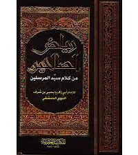 رياض الصالحين