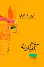 منام القيلولة