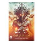 عليا هين