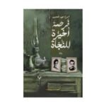 فرصة أخيرة للنجاة