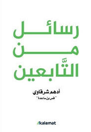 رسائل من التابعين