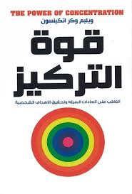 قوة التركيز التغلب على العادات السيئة وتحقيق الاهداف الشخصية