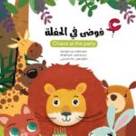 فوضى في الحفلة