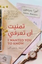تمنيت ان تعرفني
